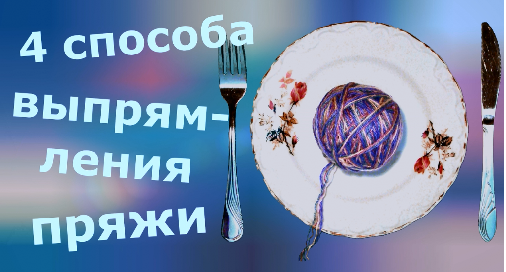 Выпрямление пряжи смотреть онлайн