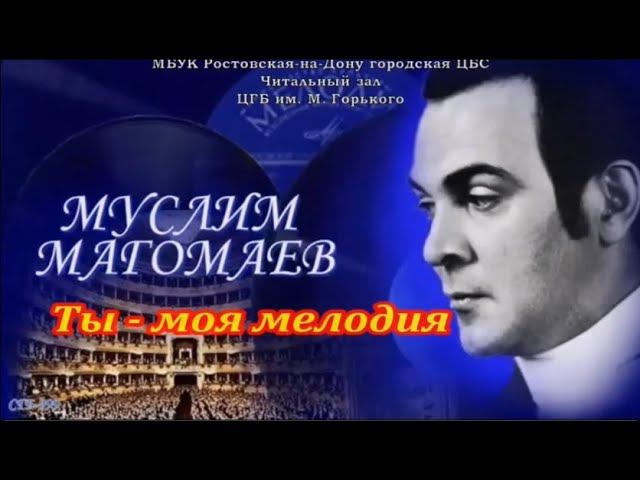 Муслим Магомаев "Ты - моя мелодия" смотреть онлайн