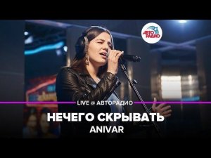 ️ Anivar - Нечего Скрывать (LIVE @ Авторадио)