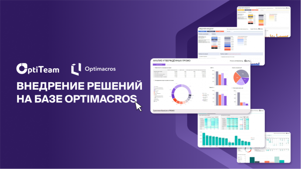 Решения и инструменты Optimacros для российского бизнеса