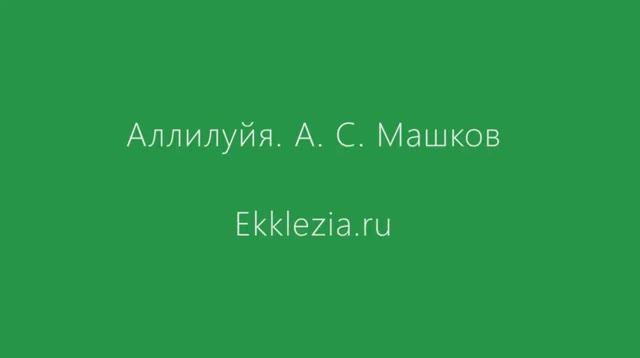 Аллилуйя. А. С. Машков.mp4 смотреть онлайн