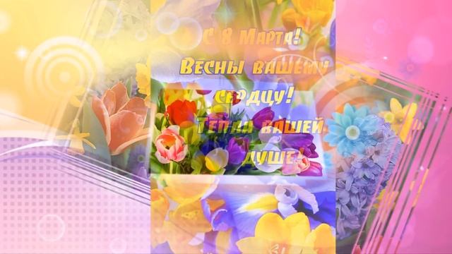 Поздравление с днем 8 марта для милых дам! смотреть онлайн