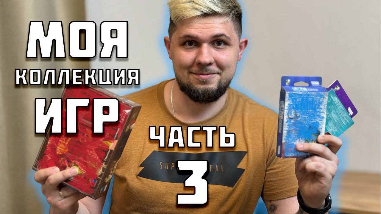 Моя коллекция настольных игр (Часть 3) | Настолки в деталях