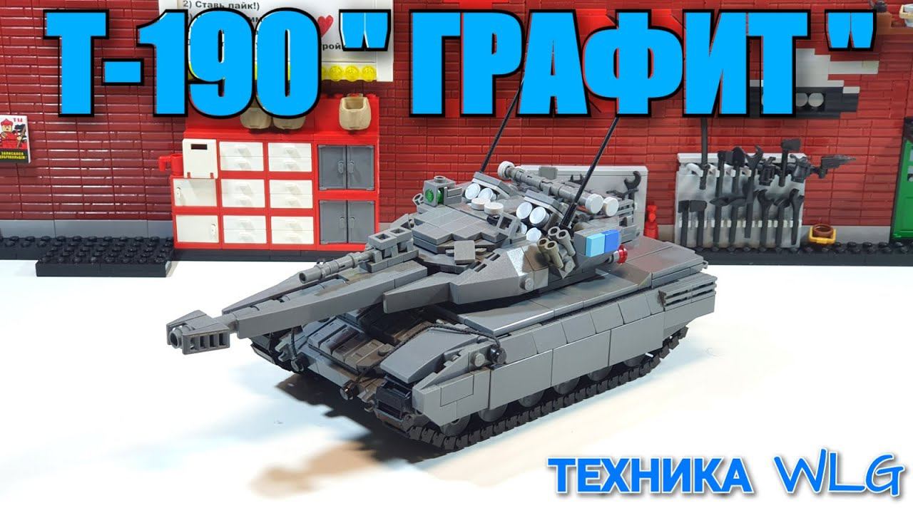 LEGO ТАНК Т-190 "ГРАФИТ". ЛЕГО самоделка смотреть онлайн