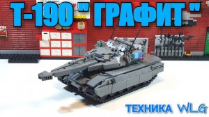 LEGO ТАНК Т-190 "ГРАФИТ". ЛЕГО самоделка
