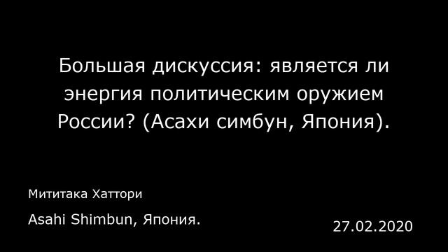Большая дискуссия: является ли энергия политическим оружием России? (Асахи симбун, Япония). смотреть онлайн
