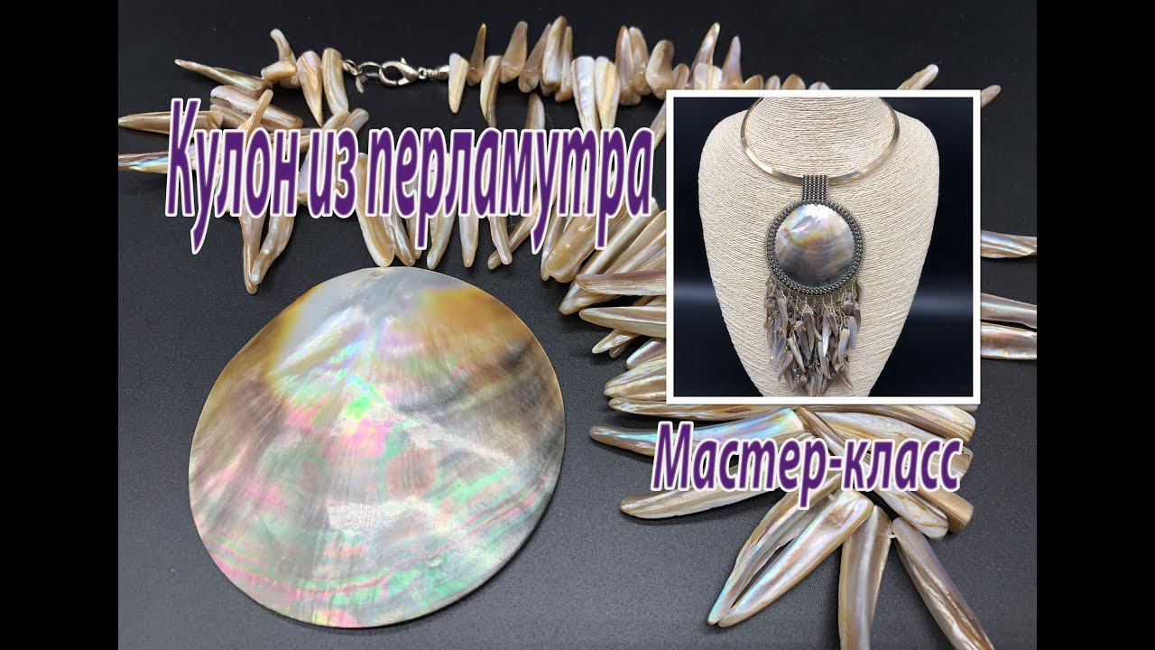 Кулон из перламутра. Мастер-класс. смотреть онлайн