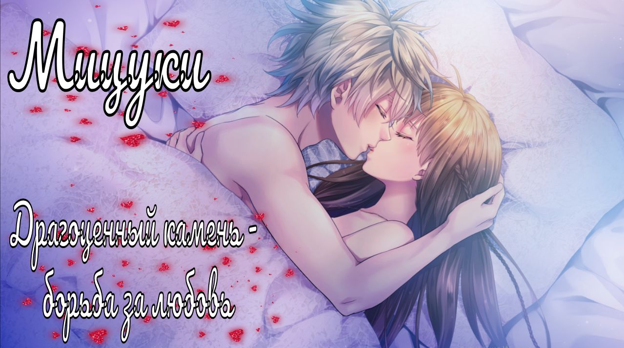 "Majestic☆Majolical" / Драгоценный камень - борьба за любовь / 4 часть / Мицуки / Счастливый конец