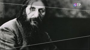 Григорий Распутин