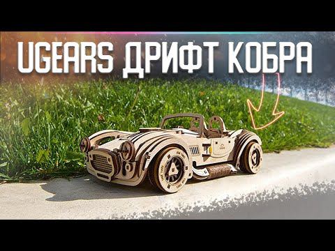 Подари это тому человеку, которого хочешь удивить! Конструктор UGEARS