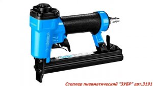 Пневматический степлер "ЗУБР" арт.3191