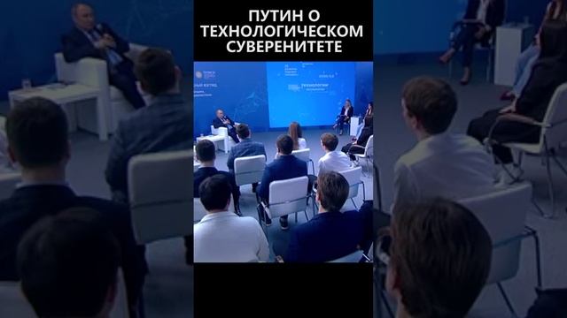 Путин о технологическом суверенитете смотреть онлайн