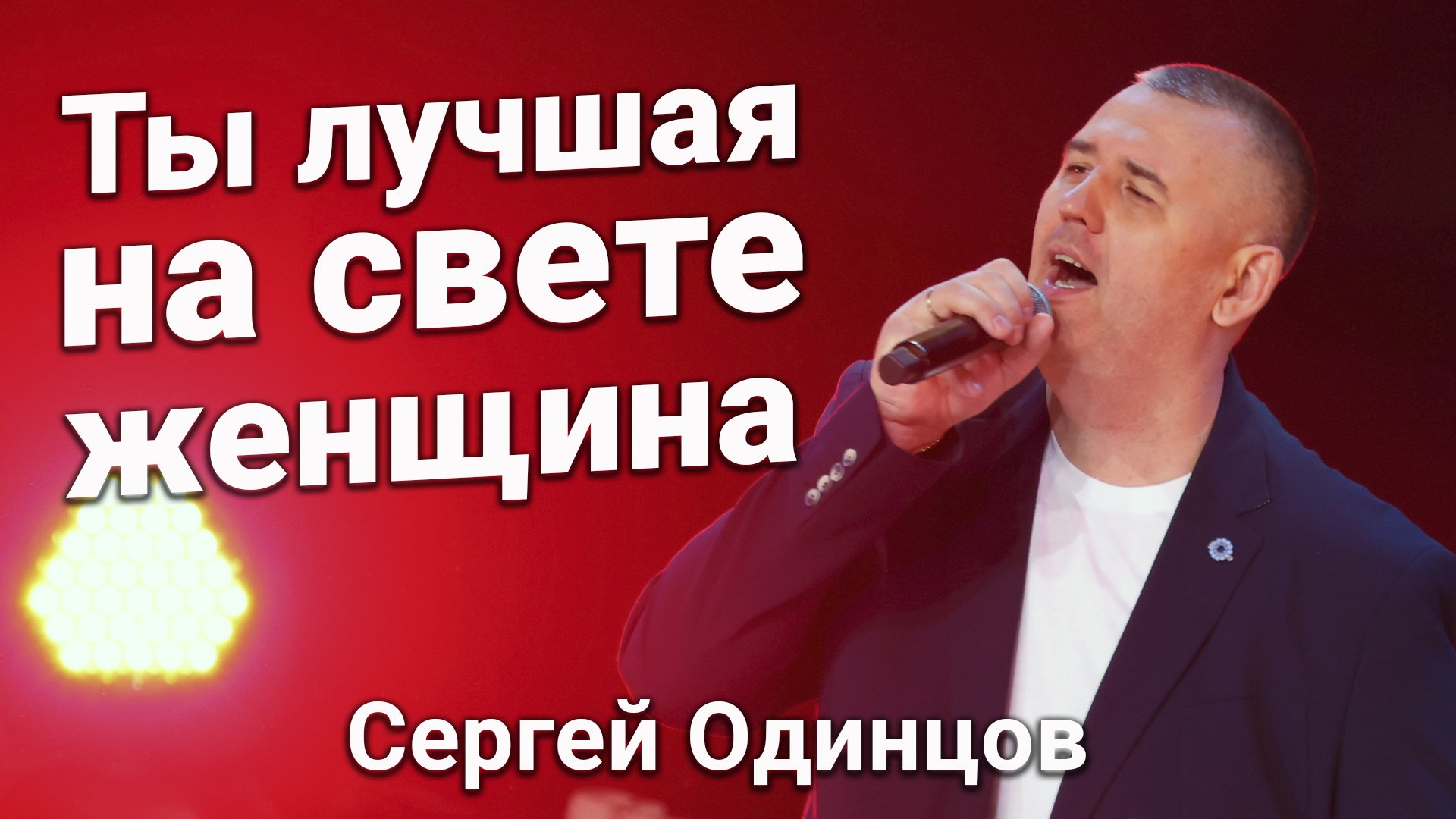 Сергей ОДИНЦОВ - Ты Лучшая На Свете Женщина (Ледовый Дворец г.Санкт-Петербург) смотреть онлайн
