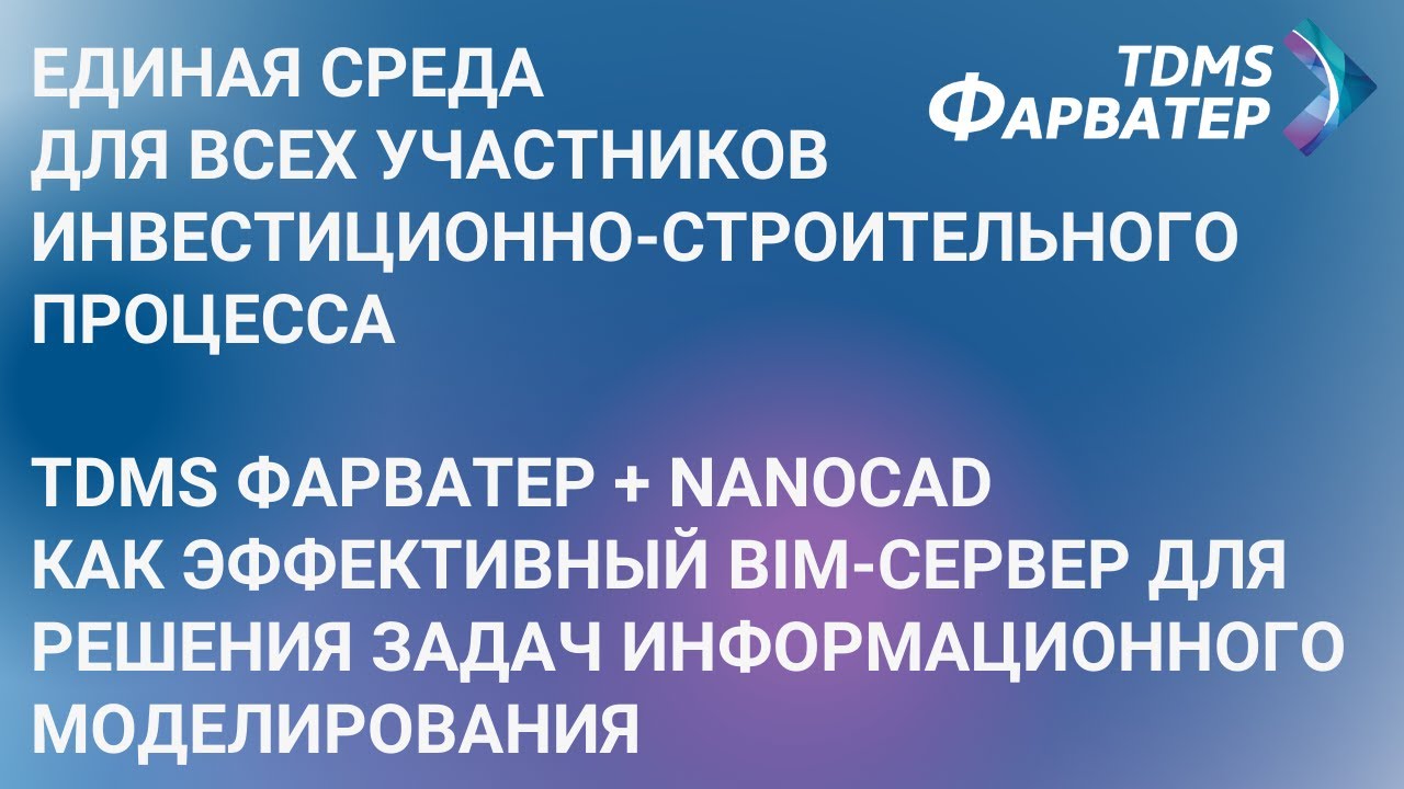 Среда общих данных для участников строительства | TDMS Фарватер и nanoCAD | BIM | ТИМ | CDE | СОД смотреть онлайн