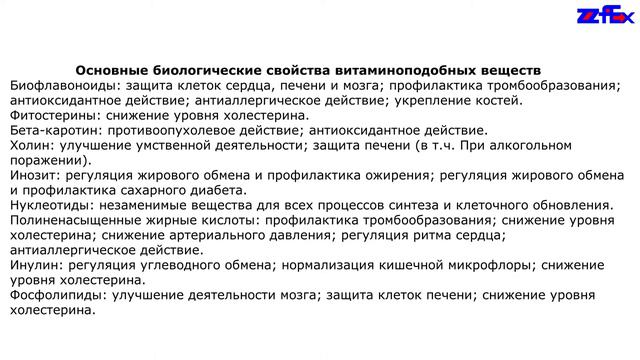 Основные биологические свойства витаминоподобных веществ смотреть онлайн