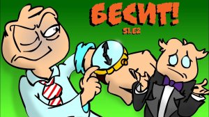 БЕСИТ, когда опаздывают!