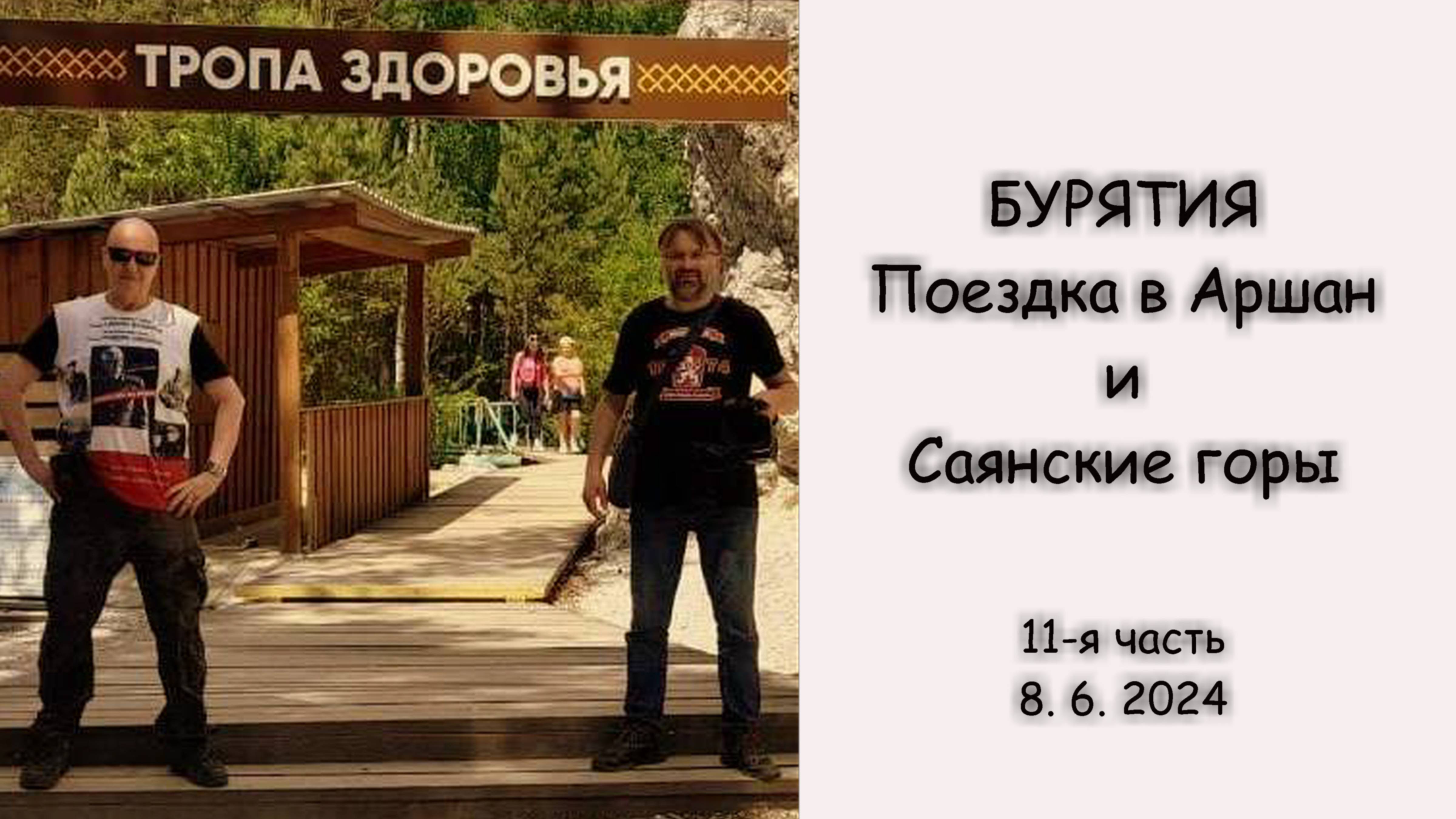 БУРЯТИЯ - Поездка в Аршан и Саянские горы (11-я часть, 8. 6. 2024) смотреть онлайн
