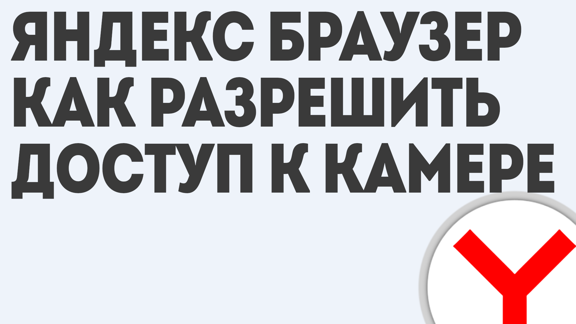 ЯНДЕКС БРАУЗЕР КАК РАЗРЕШИТЬ ДОСТУП К КАМЕРЕ смотреть онлайн