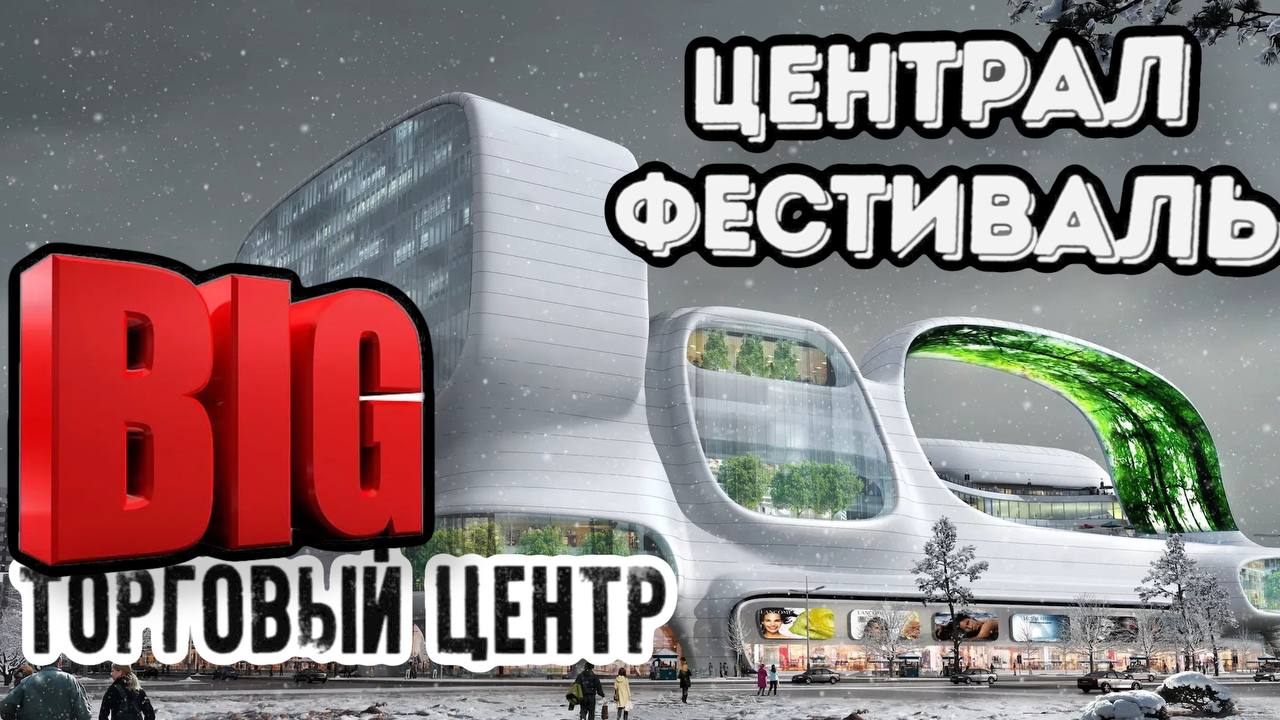 САМЫЙ БОЛЬШОЙ ТЦ. смотреть онлайн