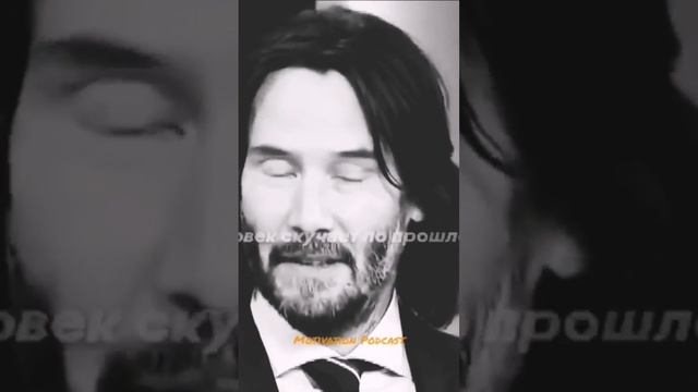 Киано Ривз Человек скучает по прошлому только тогда.. смотреть онлайн