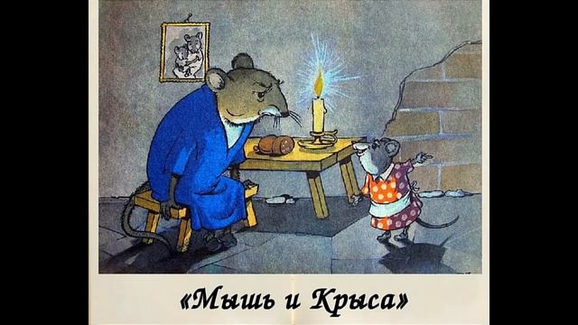 Мышь и Крыса. Басня Крылова И.А. Слушать аудио сказку.#lizatarahtino смотреть онлайн