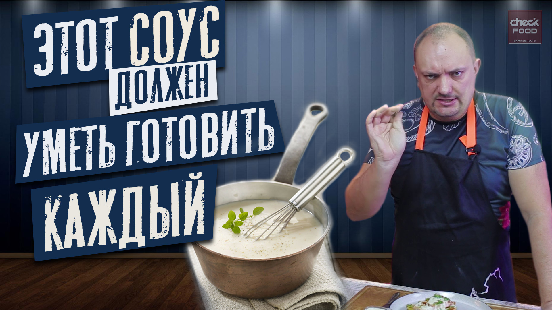 Соус Бешамель / Как приготовить? / Классический белый соус смотреть онлайн