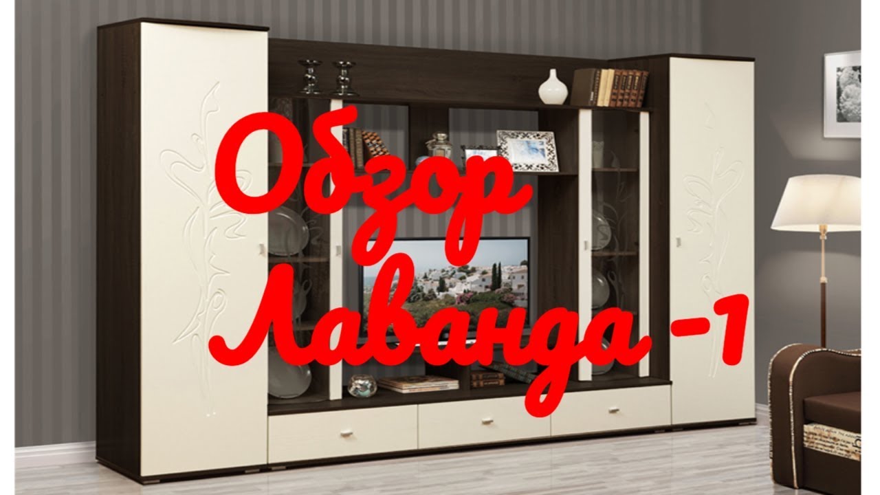 Обзор Стенка для гостиной Лаванда-1 Олимп-Мебель Олмеко смотреть онлайн