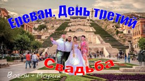 Erevan.SvadbaКороткий отпуск в Ереване. Часть 3. Свадьба Вагана и Марии. Армения