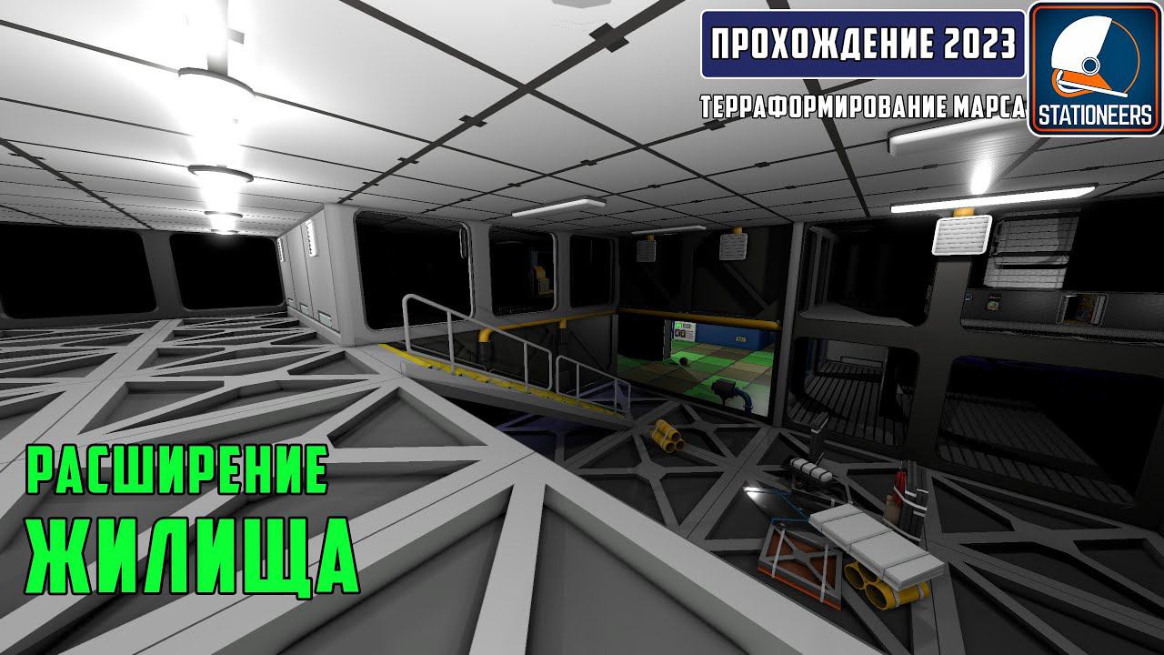 Stationeers Терраформирование Марса #27 - Увеличиваем площадь жилища смотреть онлайн