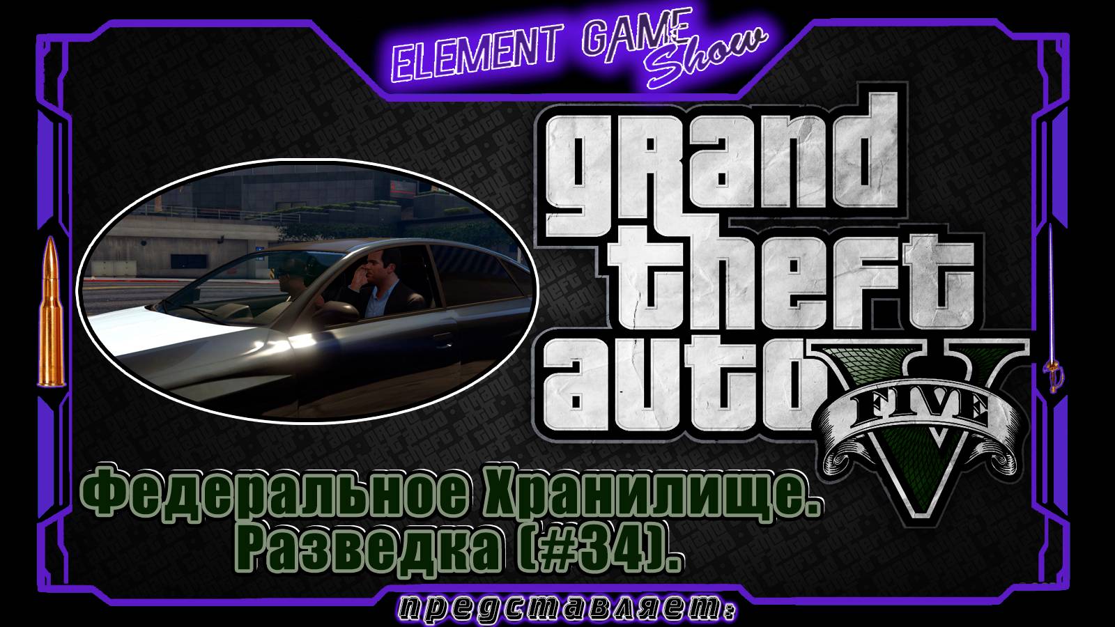 Ⓔ Grand Theft Auto V прохождение Ⓖ Федеральное Хранилище. Разведка (#34). Ⓢ смотреть онлайн