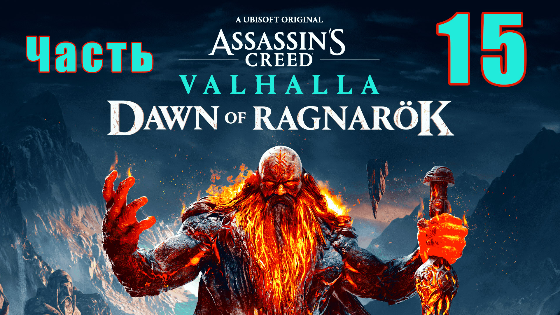 Аssassin's Сreed Valhalla - ЗАРЯ РАГНАРЁКА - на ПК ➤ Мастера ➤ Начало войны ➤ Прохождение # 15 ➤