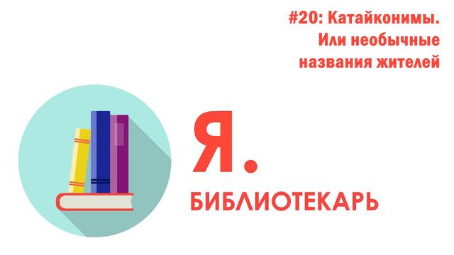 Я.библиотекарь - #20: Катайконимы Или необычные названия жителей смотреть онлайн