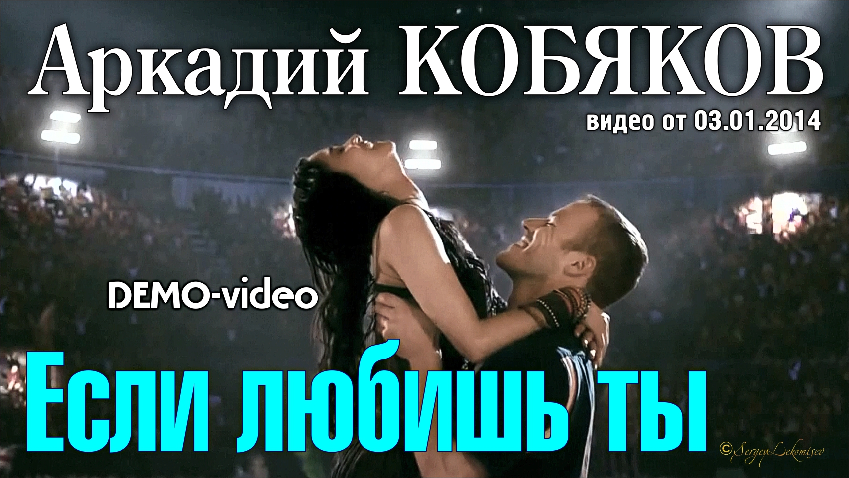 Аркадий Кобяков - Если любишь ты/ DEMO-video смотреть онлайн