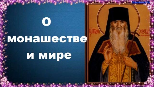 О монашестве и мире - Карагандинский старец преподобный Севастиан смотреть онлайн