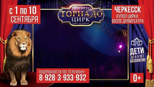 Цирк Торнадо в Черкесске смотреть онлайн