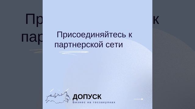 ООО Допуск: бизнес на госзакупках. Франшиза с хорошими отзывами партнеров по всей России. смотреть онлайн