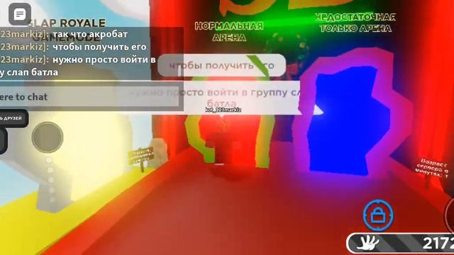 Как получить перчатку АКРОБАТ в Slap Battles. Roblox. смотреть онлайн