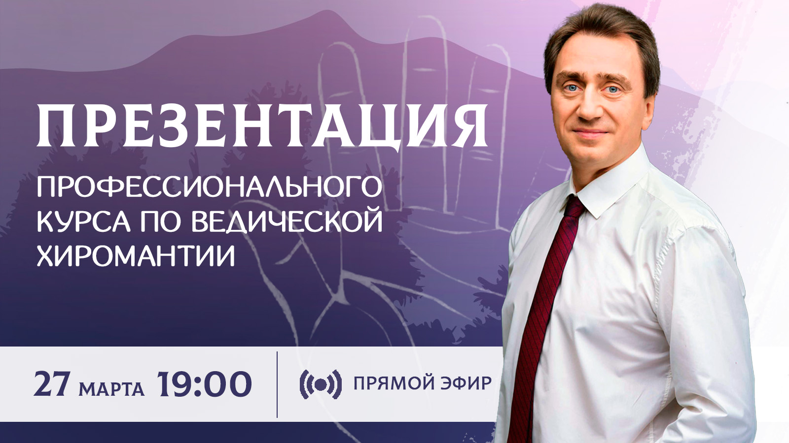 Презентация профессионального курса по ведической хиромантии - прямой эфир 27.03.2024 смотреть онлайн