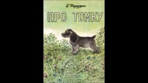 Евгений Чарушин - "Про Томку"