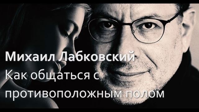 Михаил Лабковский - Как общаться с противоположным полом смотреть онлайн