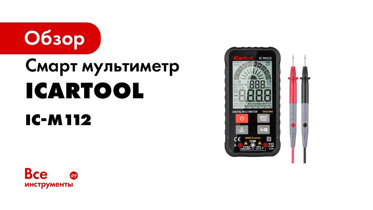 Обзор цифрового интеллектуального мультиметра ICartool IC M112