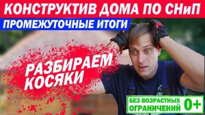 Конструктив каркасного дома по СНиП. Промежуточные итоги и разбор ошибок. Построй Себе Дом.
