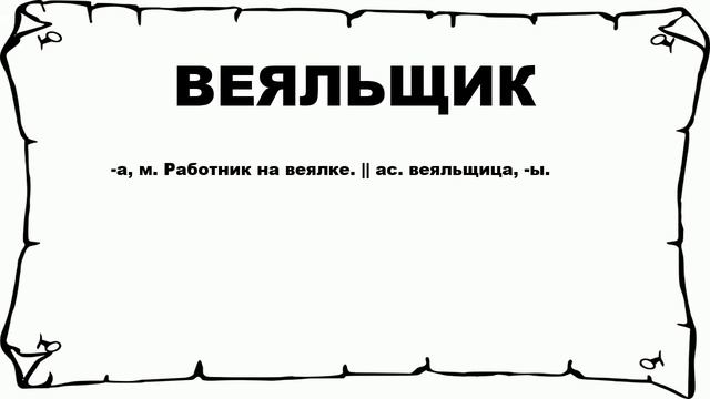 ВЕЯЛЬЩИК - что это такое? значение и описание смотреть онлайн