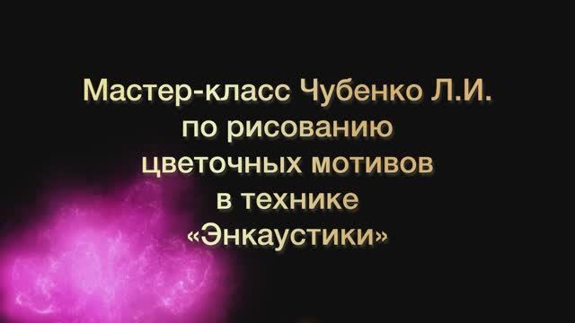 "Рисование в технике энкаустика. Цветочные мотивы." смотреть онлайн