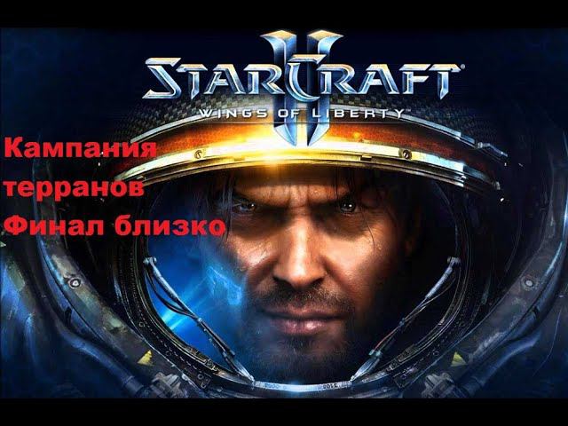 Starcraft 2. Wings of Liberty. Финал близко.