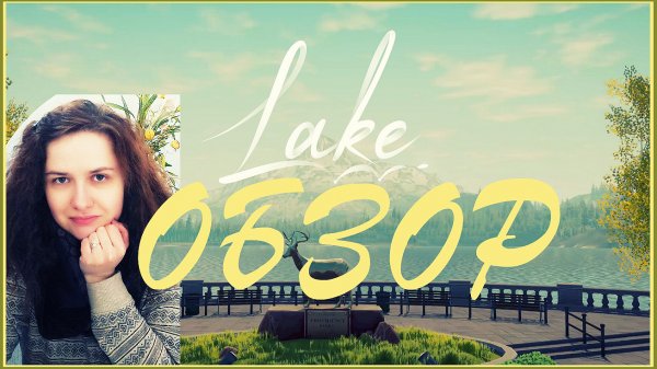 Подробный ОБЗОР игры LAKE на русском + все фишки и геймплей