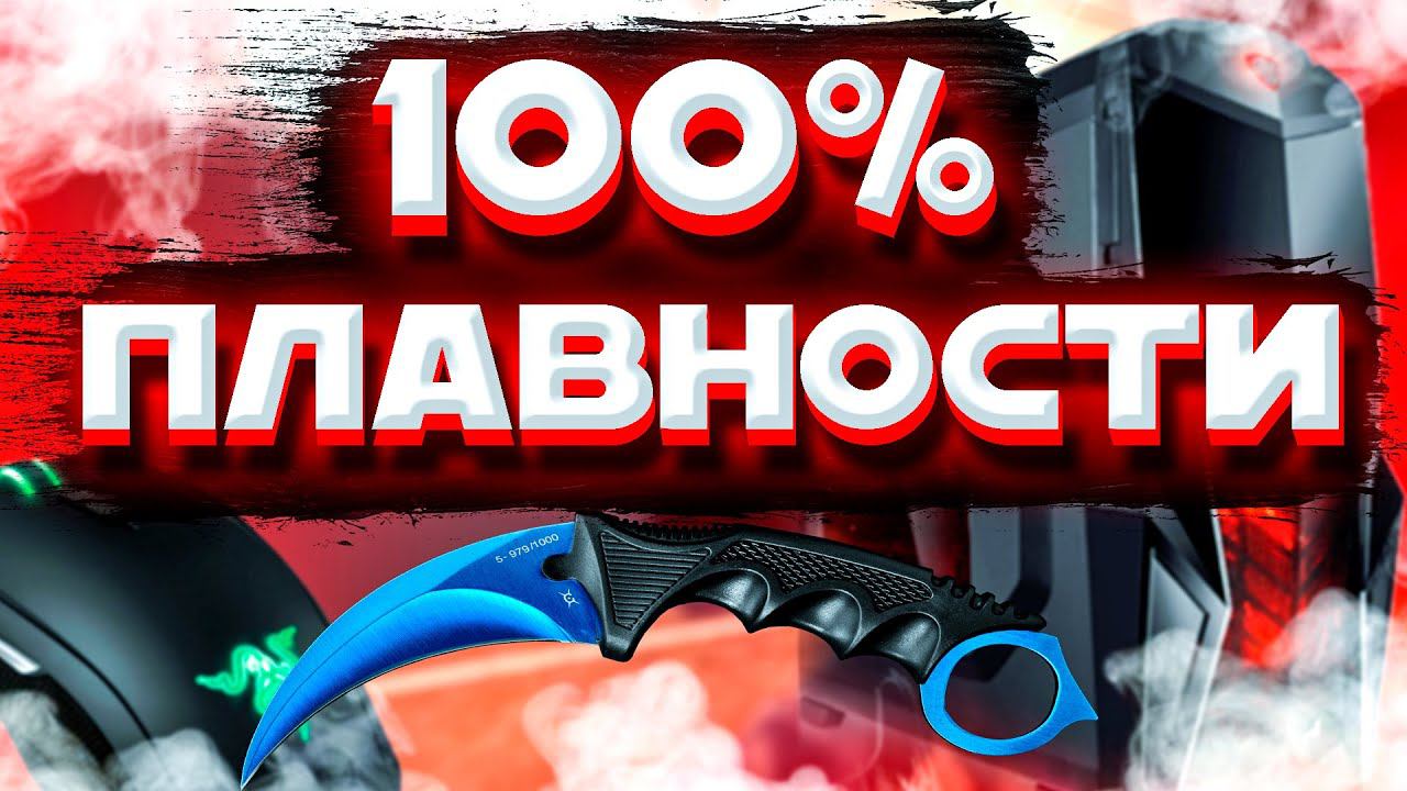 КАК СДЕЛАТЬ ПЛАВНЫЕ 100% ИГРЫ // CS GO: /// ВО ВСЕХ ИГРАХ 2021