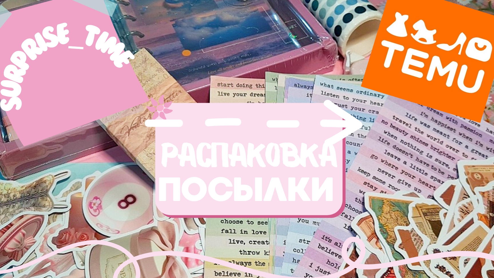 🌸 Посылка с Temu 🌸/ Распаковка 📦/ Скрапбукинг 🩷