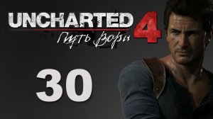 Uncharted 4: Путь вора (A Thief's End) - Глава 17: В горе и радости ч.2 [#30] | PS4 (2016 г.)