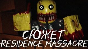 Весь сюжет игры Residence Massacre: Night 1 (Roblox)